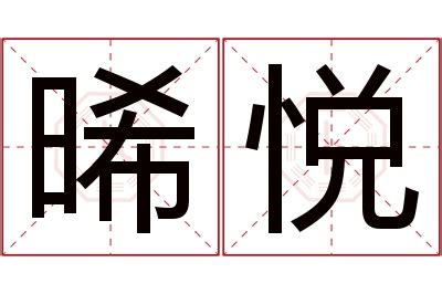 晞的意思名字|晞字取名的寓意